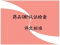 立民醫藥招商:GMP檢查“中槍” 藥企
